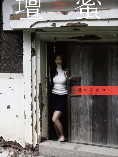 [Photobook] 壇蜜 デジタル写真集 蔵のなかの