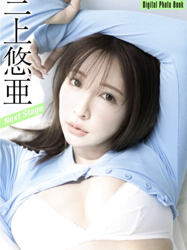 FLASHデジタル写真集 三上悠亜 Next Stage 17カット