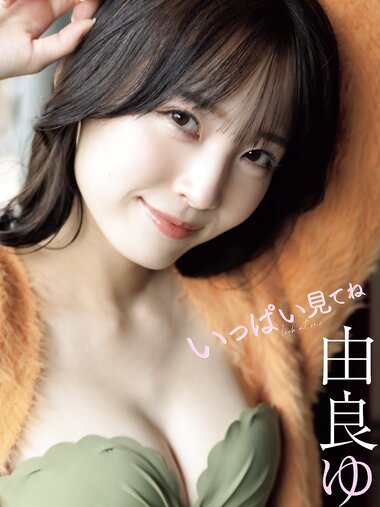 [Photobook] 【デジタル限定】由良ゆら写真集「いっぱい見てね」 週プレ PHOTO BOOK
