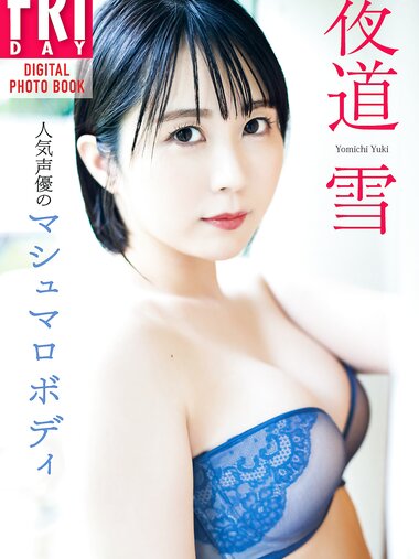 [Photobook] 夜道雪 人気声優のマシュマロボディ (NO watermark)