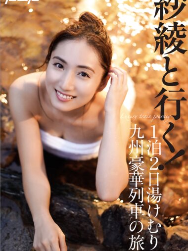 [Photobook] 紗綾と行く１泊２日湯けむり九州豪華列車の旅 週刊ポストデジタル写真集