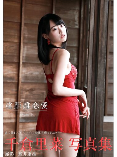 [Photobook] 千倉里菜 写真集 遠距離恋愛 Vol.07 伊勢編 上