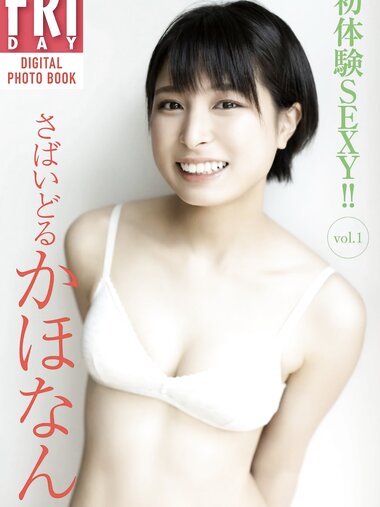 FRIDAYデジタル写真集 さばいどる かほなん 初体験SEXY vol.1