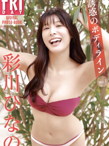 FRIDAYデジタル写真集 彩川ひなの『魅惑のボディライン vol.1』20カット