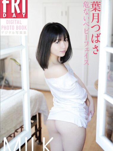 FRIDAYデジタル写真集 葉月つばさ『危ないベビーフェイス MILK』