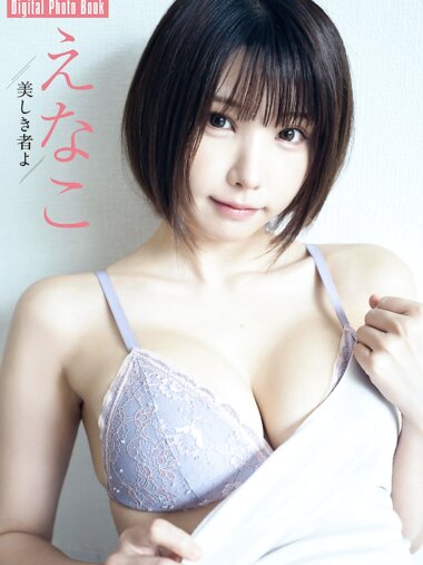 FLASHデジタル写真集 えなこ 美しき者よ 10カット