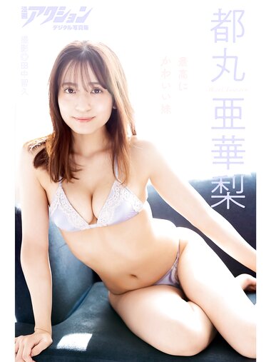 [Photobook] 漫画アクションデジタル写真集 都丸亜華梨 最高にかわいい妹