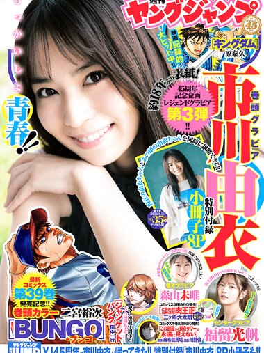 [Young Jump] 2024 No.35 (市川由衣 福留光帆 森山未唯)