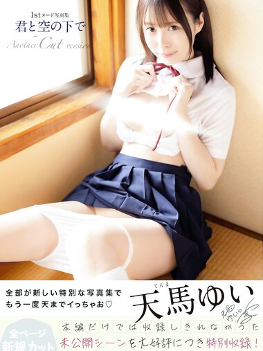 [Photobook] 天馬ゆい ヌード写真集 君と空の下で Another Cut Version[86P]