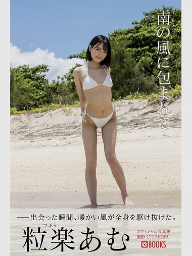 [Photobook] 粒楽あむ グラビア写真集 南の風に包まれて