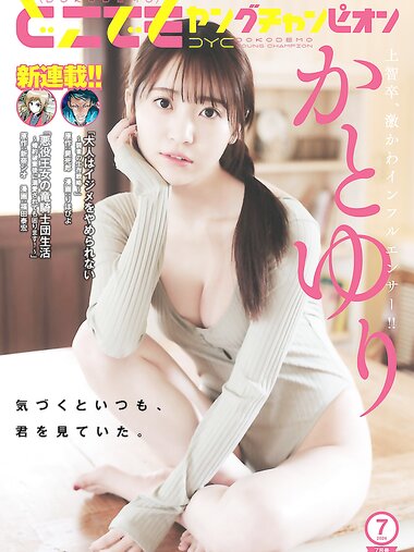 [Dokodemo Young Champion] どこでもヤングチャンピオン 2024年07月号 かとゆり