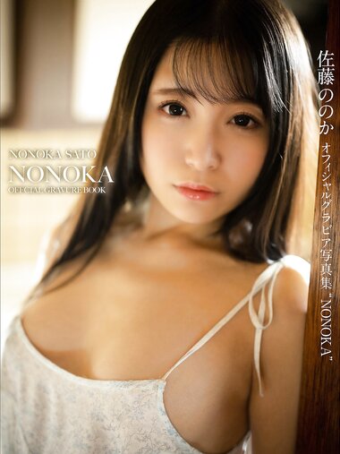 [Photobook] 佐藤ののか オフィシャルグラビア写真集 NONOKA