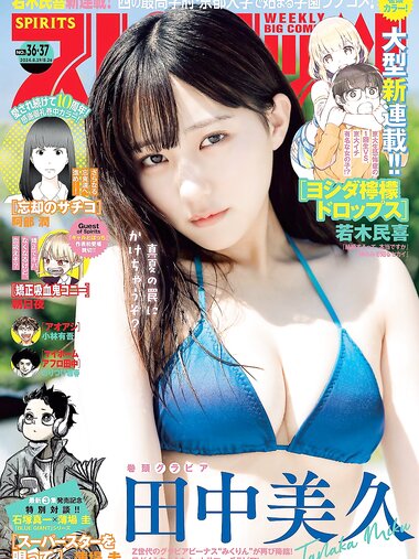 [Big Comic Spirits] 2024 No.36-37 (田中美久)