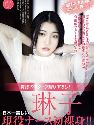 FRIDAY GOLD 琳子 日本一美しい現役ナース初裸身