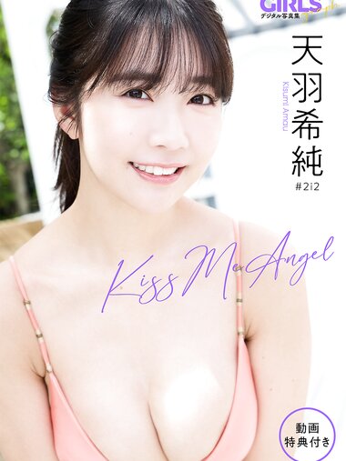 [Photobook] 2024.07.12 天羽希純 「Kiss Me Angel」 GIRLS graph. デジタル写真集