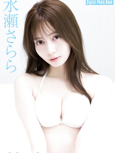 FLASHデジタル写真集 水瀬さらら ICONIC 16カット