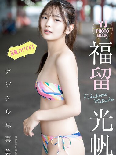 [Photobook] 2024.08.01 【デジタル限定 YJ PHOTO BOOK】福留光帆写真集「正直、カワイイ！」