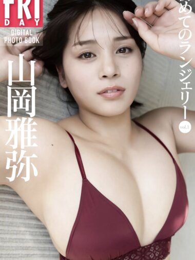 FRIDAYデジタル写真集 山岡雅弥 『初めてのランジェリー vol.1』20カット