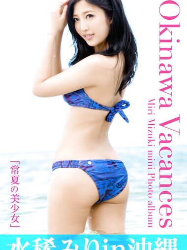 [Photobook] 水稀みり デジタル写真集 常夏の美少女