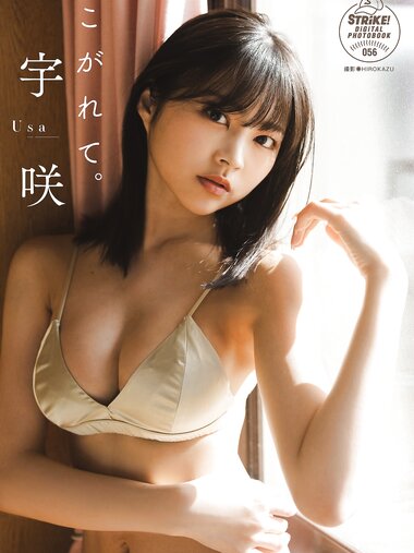[Photobook] 2024.07.31 宇咲　こがれて。【STRiKE! DIGITAL PHOTOBOOK 056】