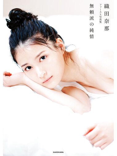 [Photobook] 織田奈那 ファースト写真集 無頼派の純情