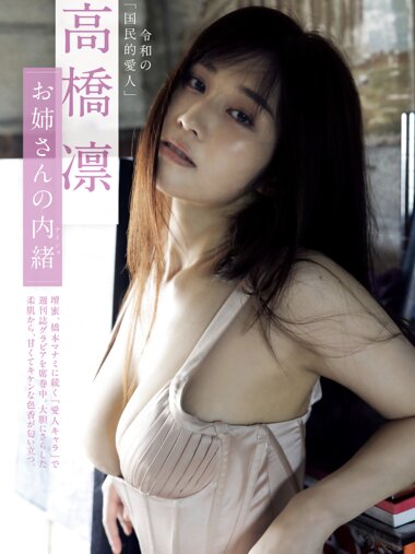 [Photobook] 高橋凛「令和の国民的愛人」お姉さんの内緒