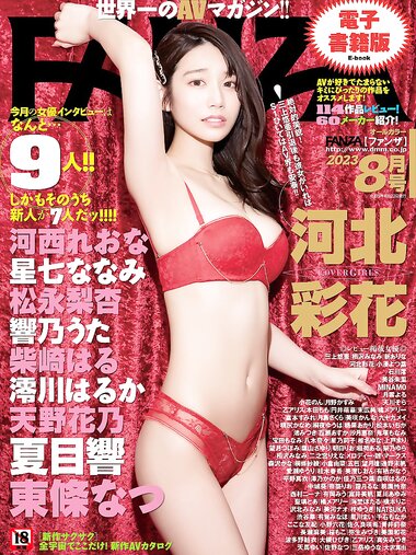 FANZA月刊2023年8月号