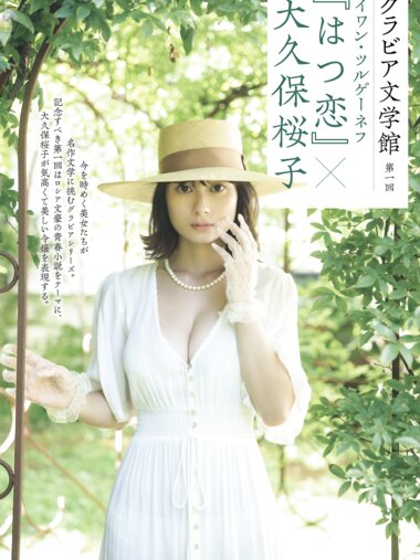 [Photobook] 大久保桜子「はつ恋」グラビア文学館