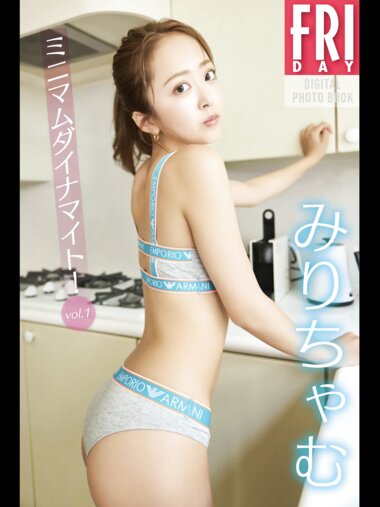FRIDAYデジタル写真集 みりちゃむ『ミニマムダイナマイト vol.1』20カット
