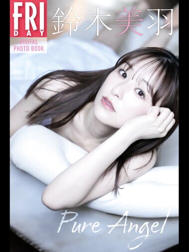 FRIDAYデジタル写真集 鈴木美羽『Pure Angel』20カット