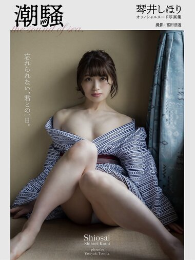 [Photobook] 琴井しほり ヘアヌード写真集 潮騒 [103P]