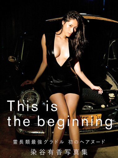 [Photobook] 染谷有香写真集 This is the beginning