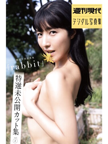 [Photobook] 週刊現代デジタル写真集 渡辺万美 rabbit 特選未公開カット集 vol.2