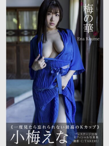 [Photobook] 小梅えな グラビア写真集 梅の華