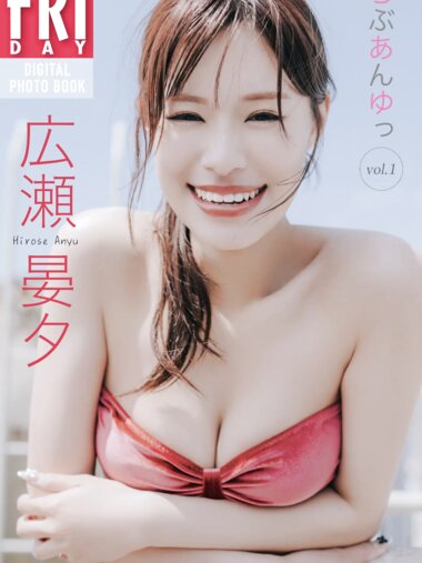 FRIDAYデジタル写真集 広瀬晏夕『らぶあんゆっ vol.1』20カット