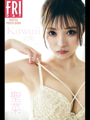 FRIDAYデジタル写真集 聖菜『kawaii全開 vol.1』20カット