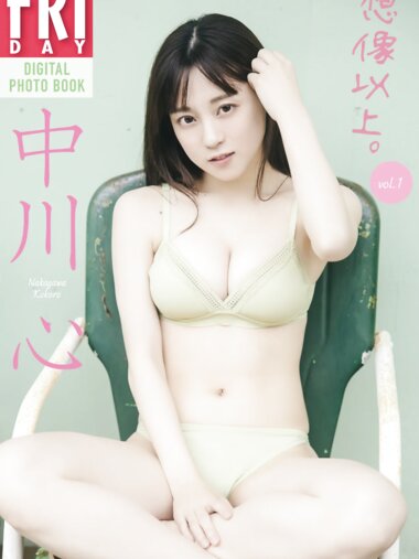 FRIDAYデジタル写真集 中川心『想像以上。vol.1』20カット