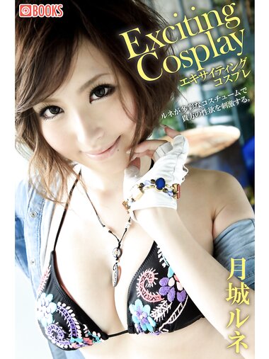 Exciting Cosplay 月城ルネ