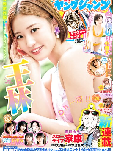 [Young Jump] 2024 No.38 (王林 こばしり。 森園ゆうか 他)
