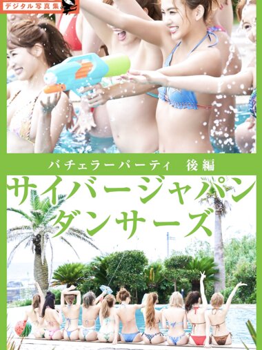 FLASHデジタル写真集 サイバージャパン ダンサーズ バチェラーパーティ 後編 20カット