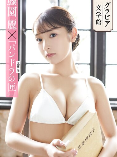 [Photobook] 【グラビア文学館】藤園麗×太宰治「パンドラの匣」　週刊現代デジタル写真集