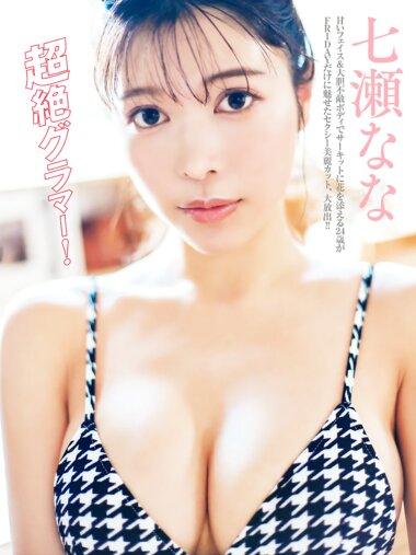 FRIDAY GOLD 七瀬なな 超絶グラマー