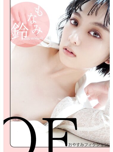 [Photobook] もなみ鈴 デジタル写真集 おやすみフィクション