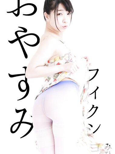 [Photobook] みひな デジタル写真集 おやすみフィクション