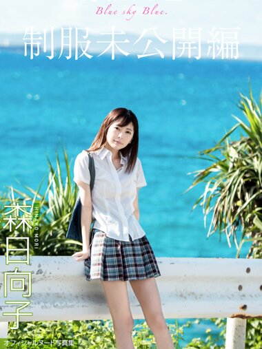 [Photobook] 森日向子 ヌード写真集『夏 駆ける 空 Blue sky Blue』制服未公開編
