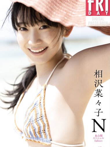 FRIDAYデジタル写真集 相沢菜々子『N 未公開スペシャルEdition vol.1』20カット