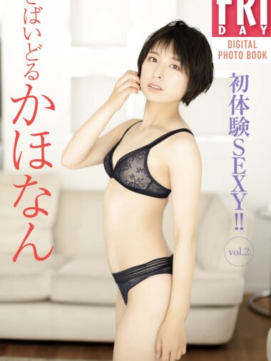 FRIDAYデジタル写真集 さばいどる かほなん『初体験SEXY vol.2』 全カット