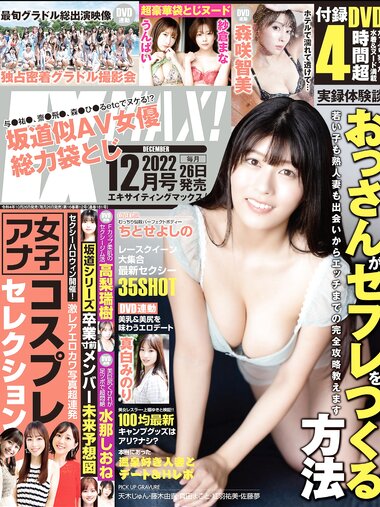 [EX MAX!]  2022.12 ちとせよしの 天木じゅん 藤木由貴 真田まこと 紅羽祐美