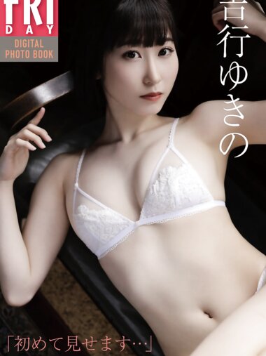 FRIDAYデジタル写真集 吉行ゆきの『初めて見せます…』