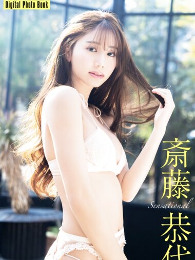 FLASHデジタル写真集 斎藤恭代 Sensational 30カット